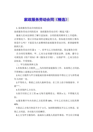 家政服务劳动合同(精选)
