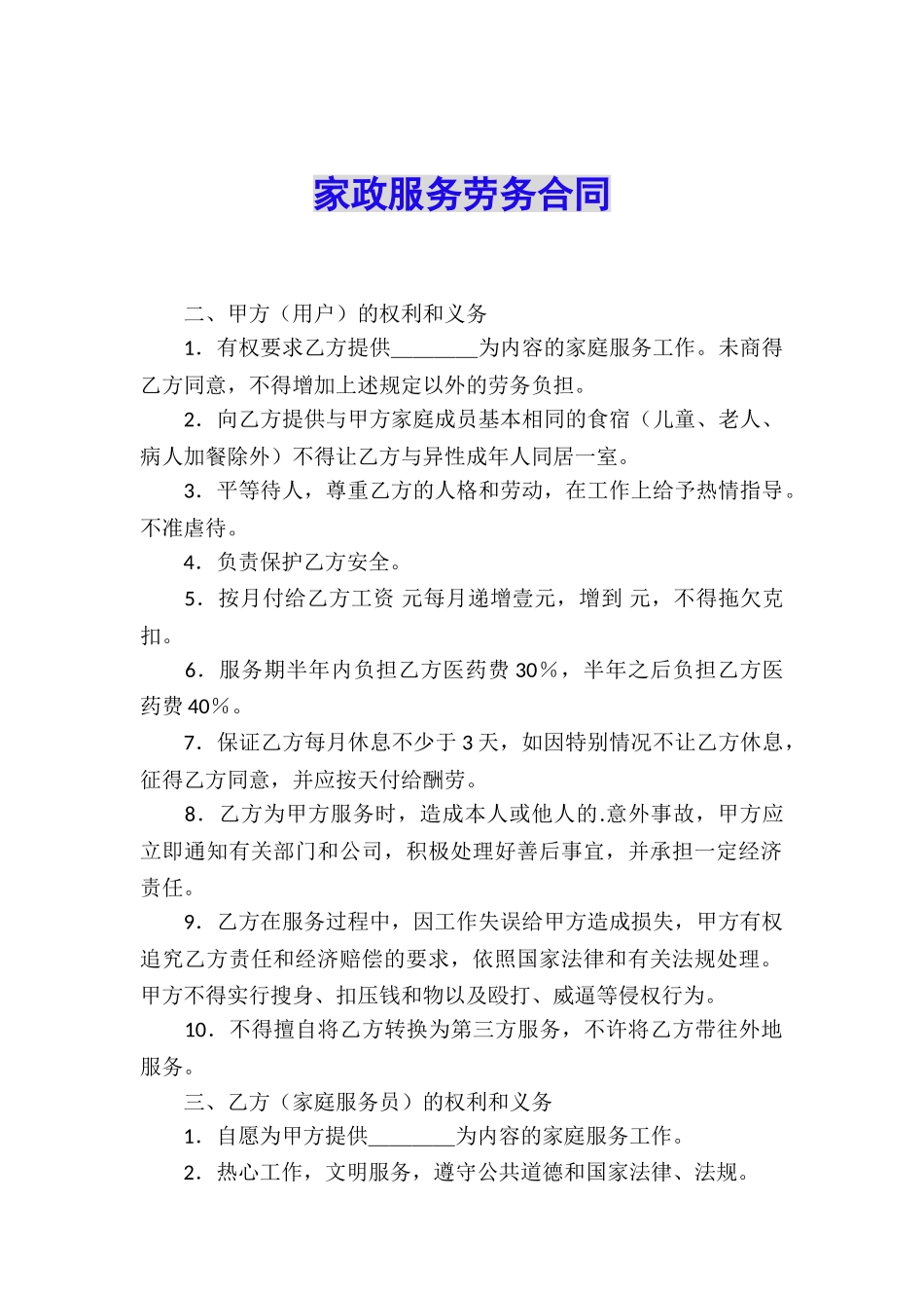 家政服务劳务合同_第1页