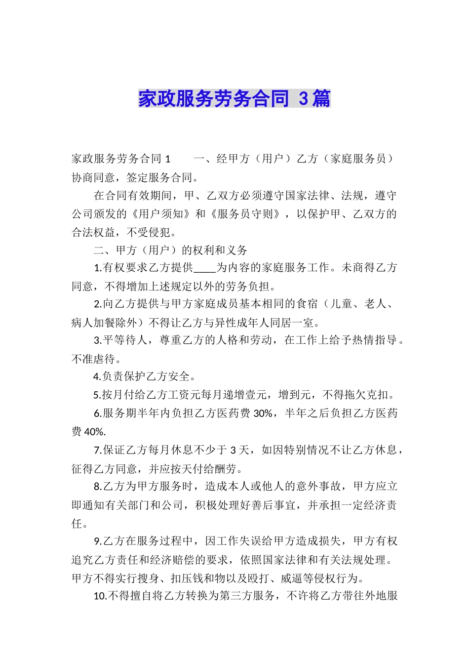 家政服务劳务合同-3篇_第1页