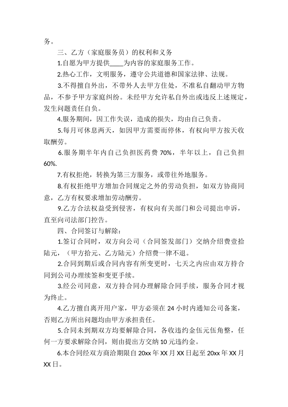 家政服务劳务合同-3篇_第2页