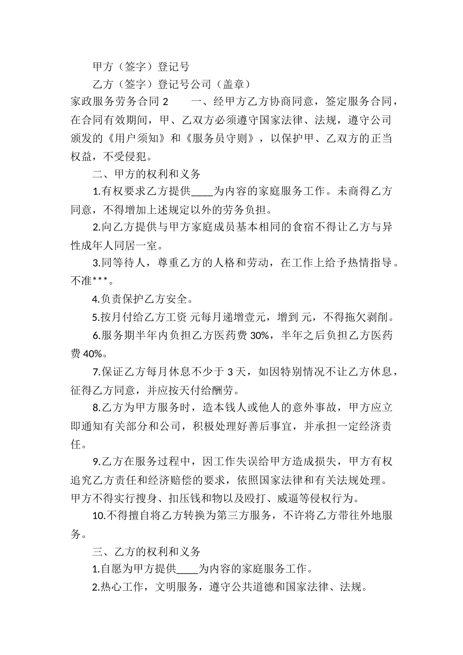 家政服务劳务合同-3篇_第3页