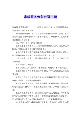 家政服务劳务合同-3篇