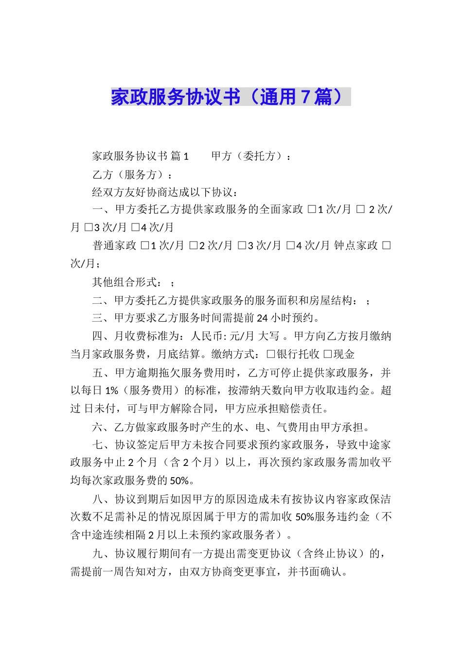 家政服务协议书_第1页