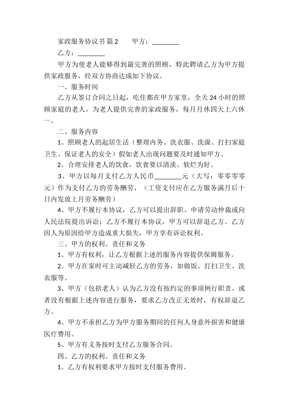 家政服务协议书_第3页