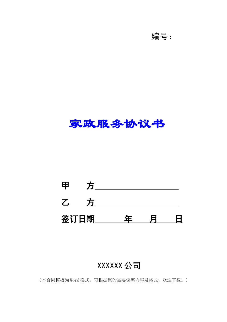 家政服务协议书-1_第1页