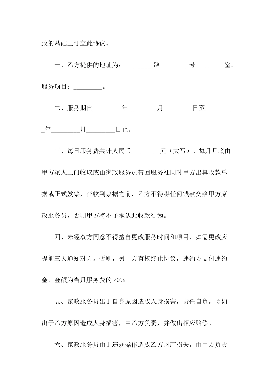 家政服务协议书-1_第3页