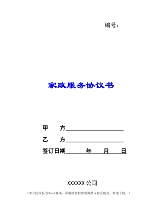 家政服务协议书-1