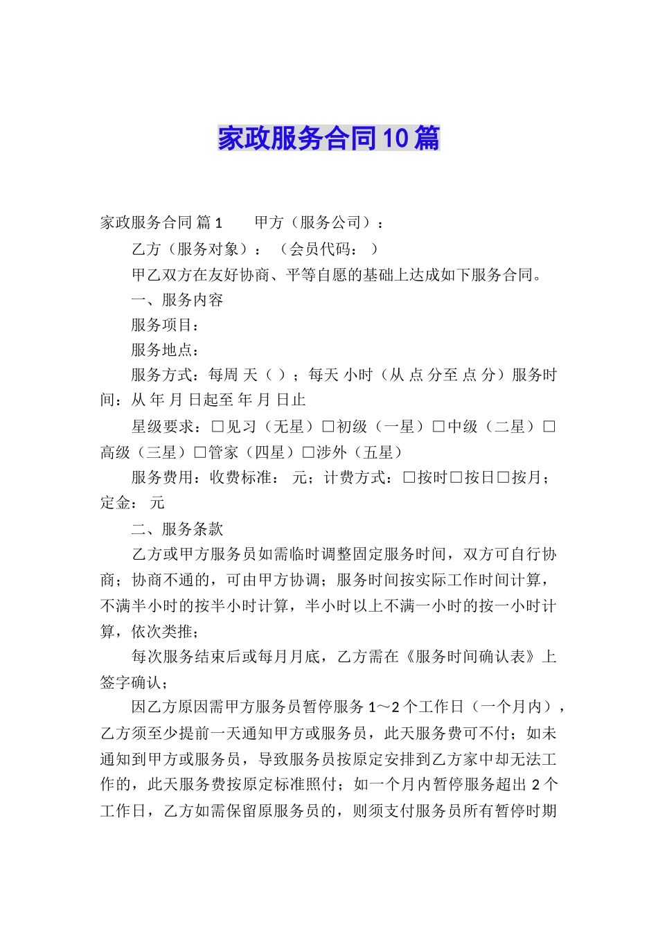 家政服务合同10篇_第1页