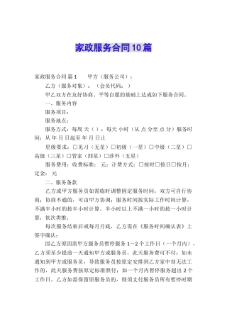 家政服务合同10篇