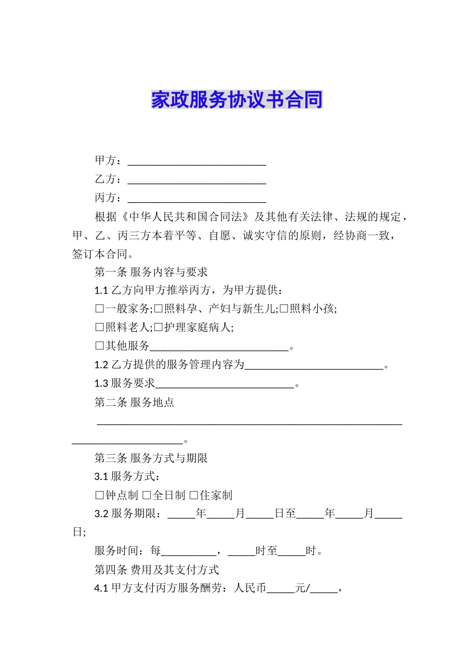 家政服务协议书合同_第1页