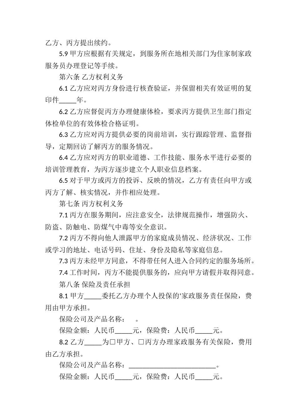 家政服务协议书合同_第3页