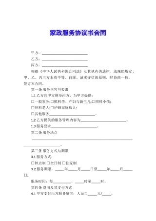 家政服务协议书合同