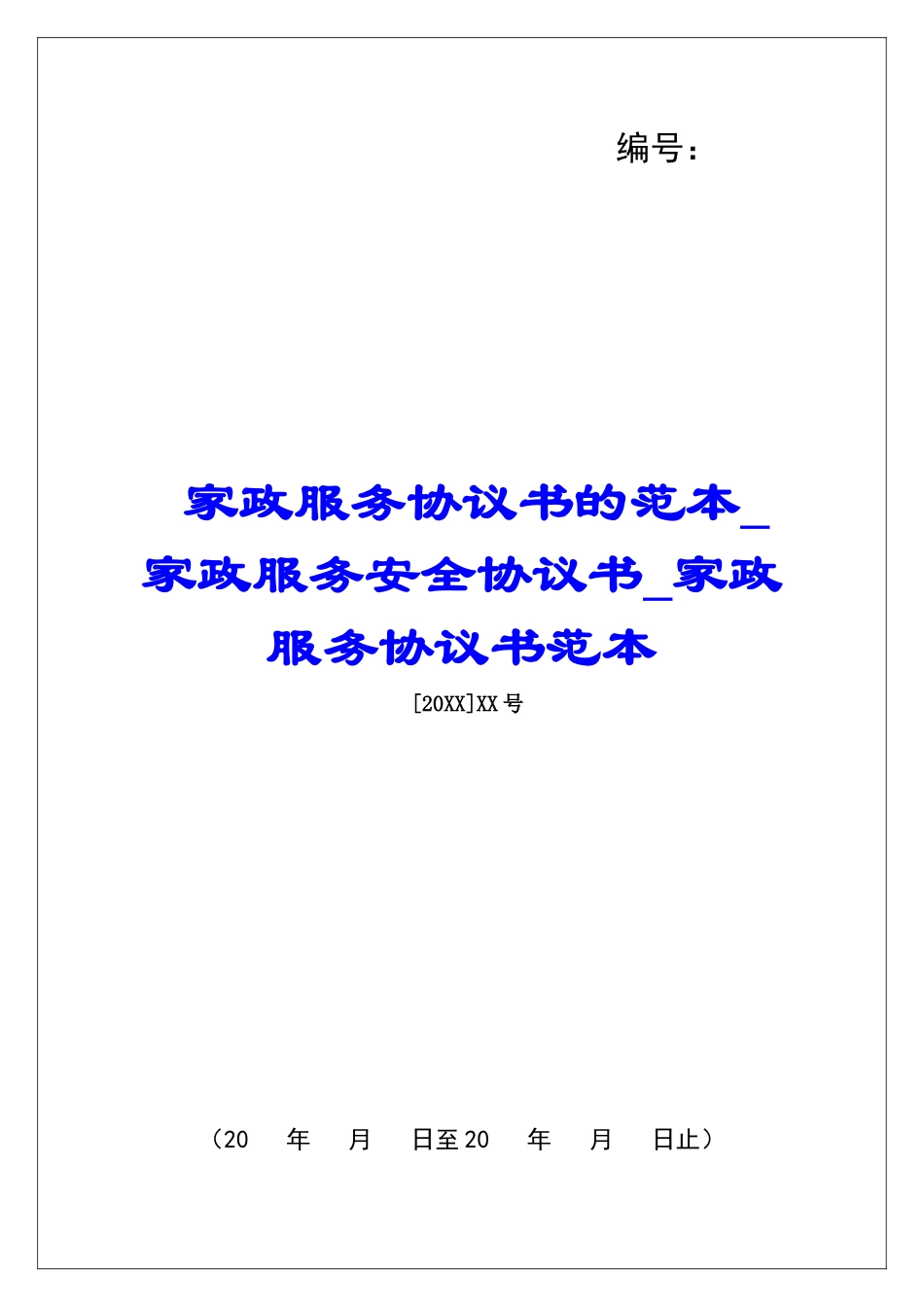 家政服务协议书的范本家政服务安全协议书家政服务协议书范本_第1页