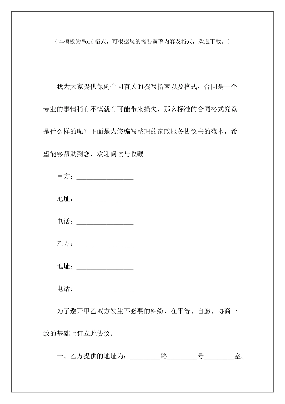 家政服务协议书的范本家政服务安全协议书家政服务协议书范本_第2页
