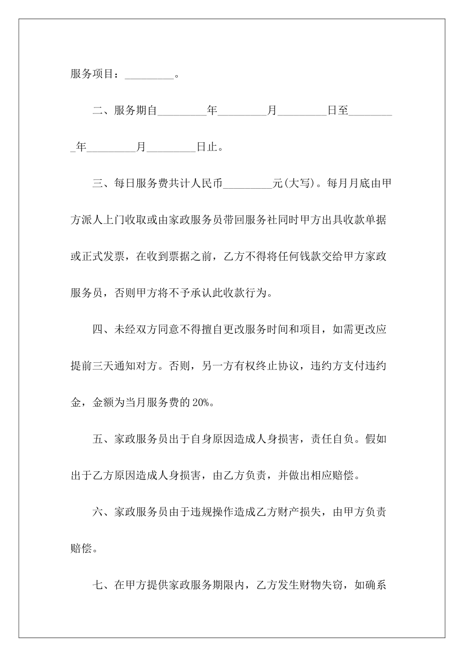 家政服务协议书的范本家政服务安全协议书家政服务协议书范本_第3页