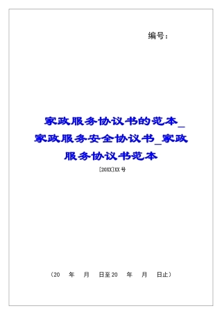 家政服务协议书的范本家政服务安全协议书家政服务协议书范本