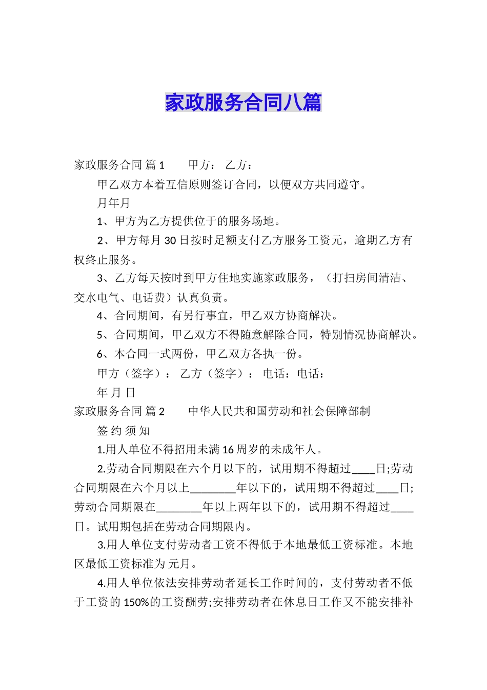 家政服务合同八篇_第1页
