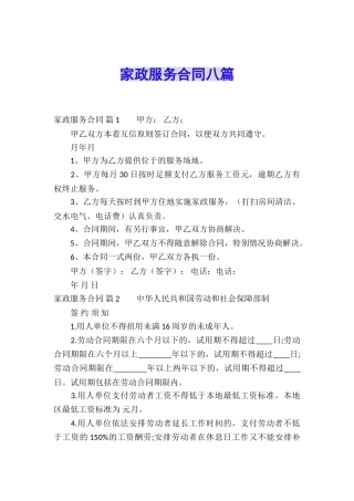 家政服务合同八篇