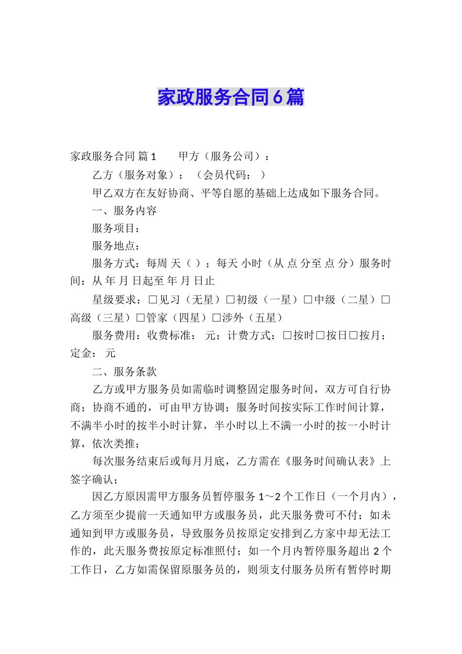 家政服务合同6篇_第1页