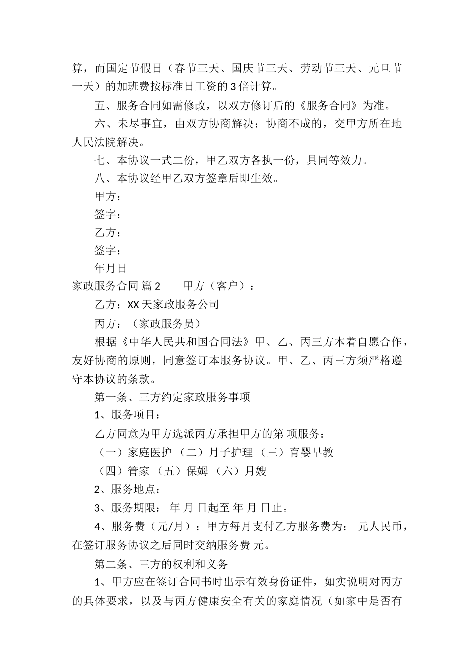 家政服务合同6篇_第3页