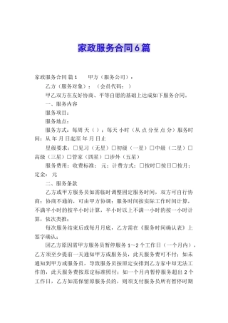 家政服务合同6篇
