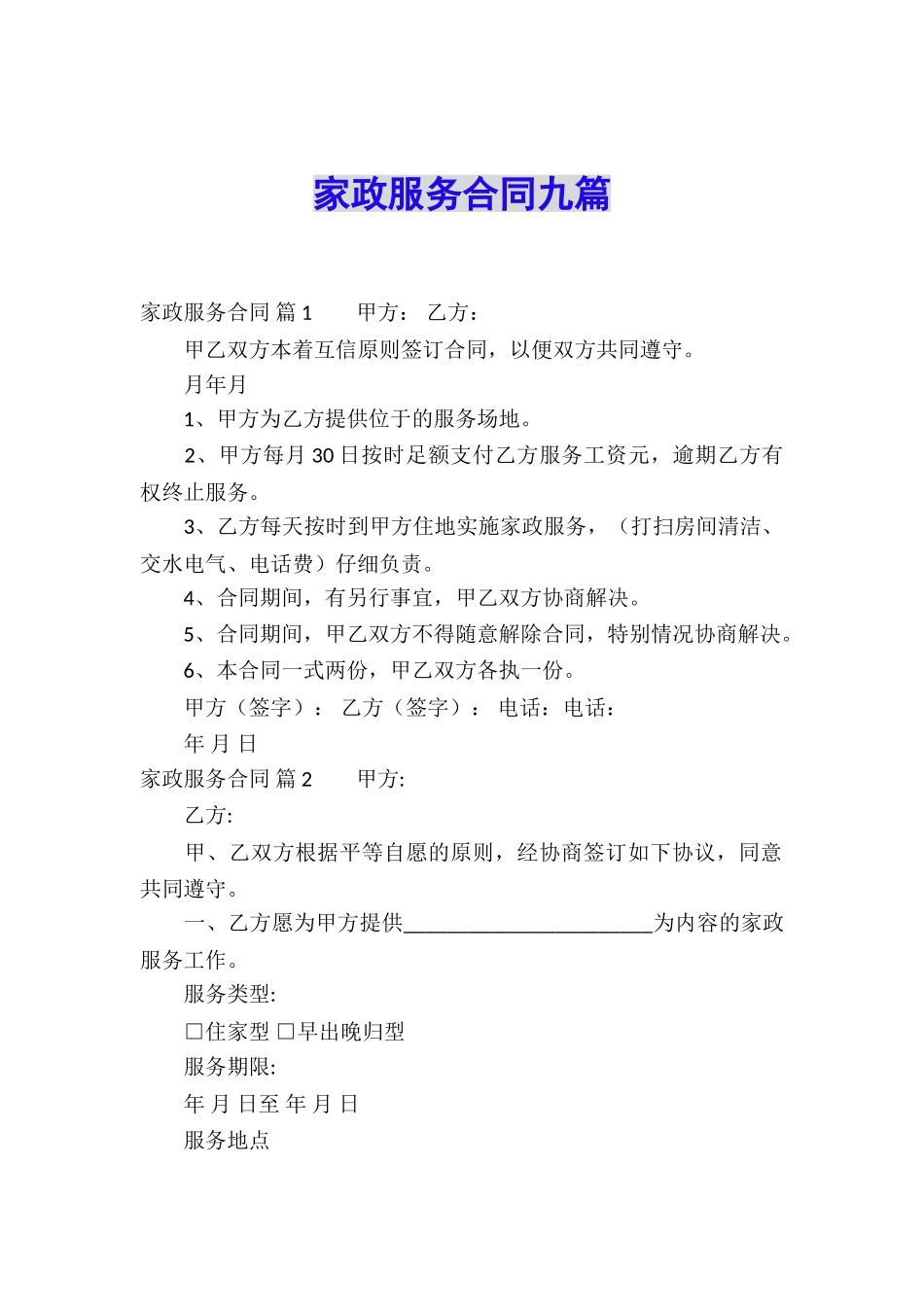 家政服务合同九篇_第1页