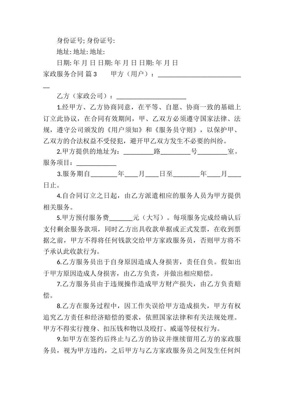 家政服务合同九篇_第3页