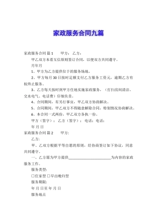 家政服务合同九篇