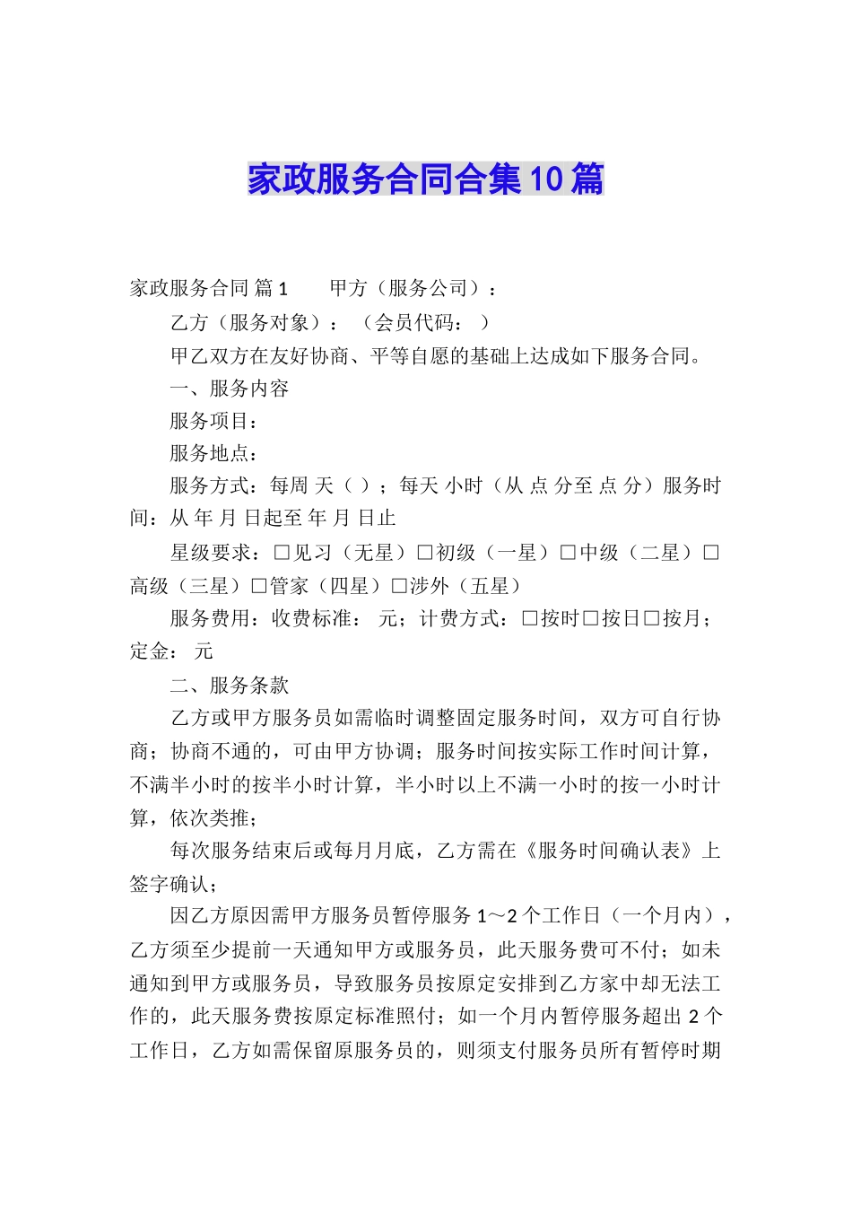 家政服务合同合集10篇_第1页