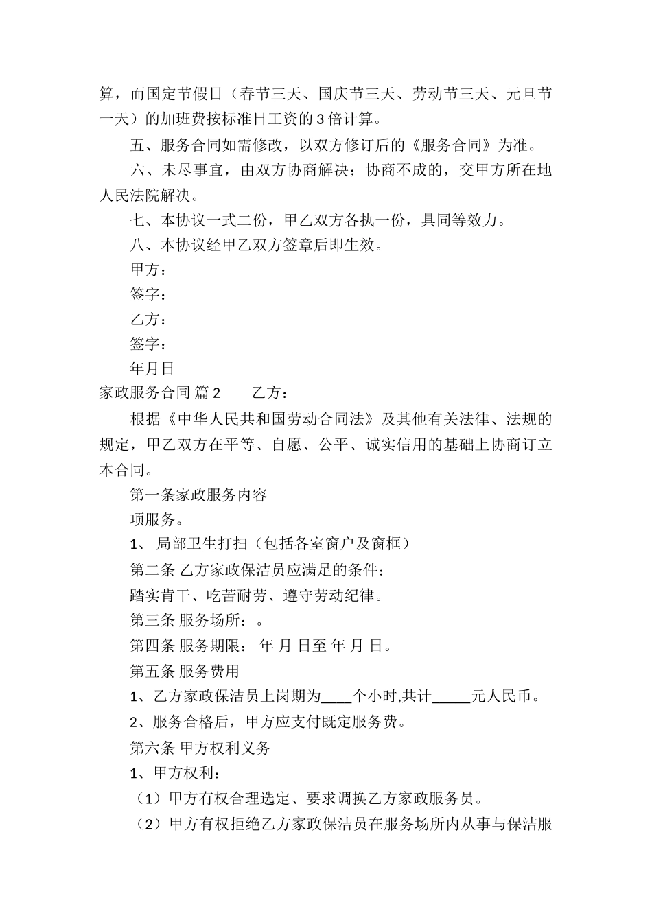 家政服务合同合集10篇_第3页