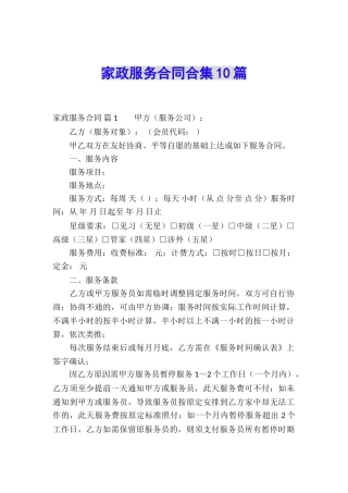 家政服务合同合集10篇