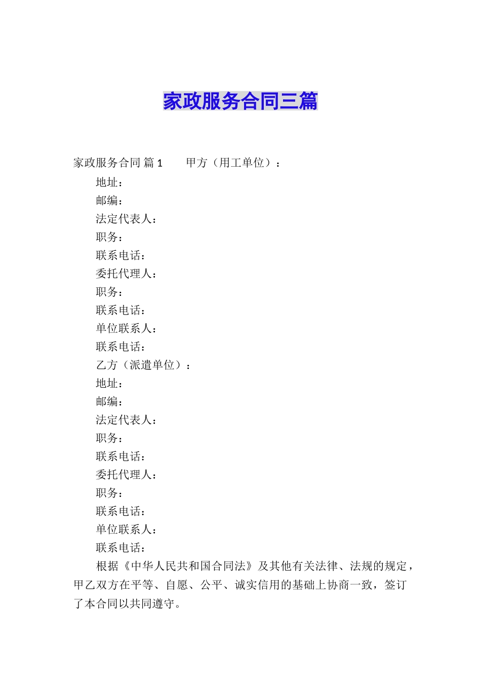 家政服务合同三篇_第1页