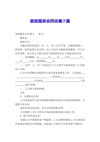 家政服务合同合集7篇