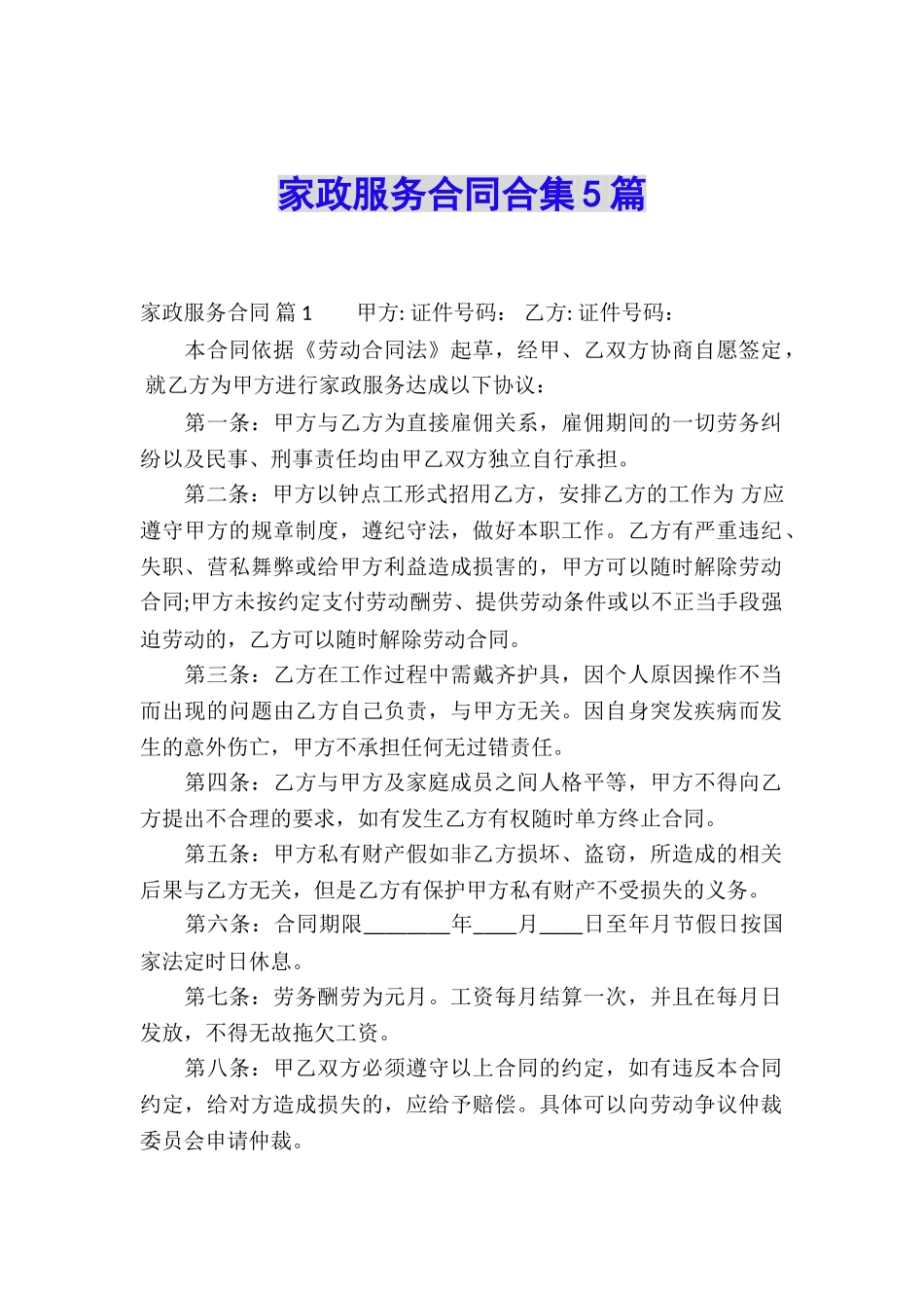 家政服务合同合集5篇_第1页