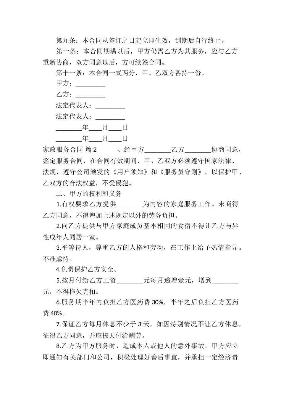 家政服务合同合集5篇_第2页