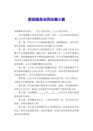 家政服务合同合集5篇