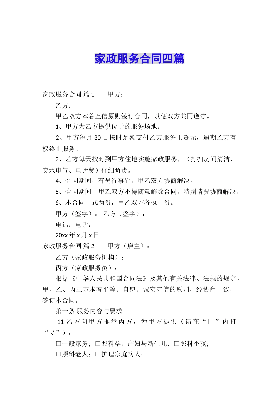家政服务合同四篇_第1页