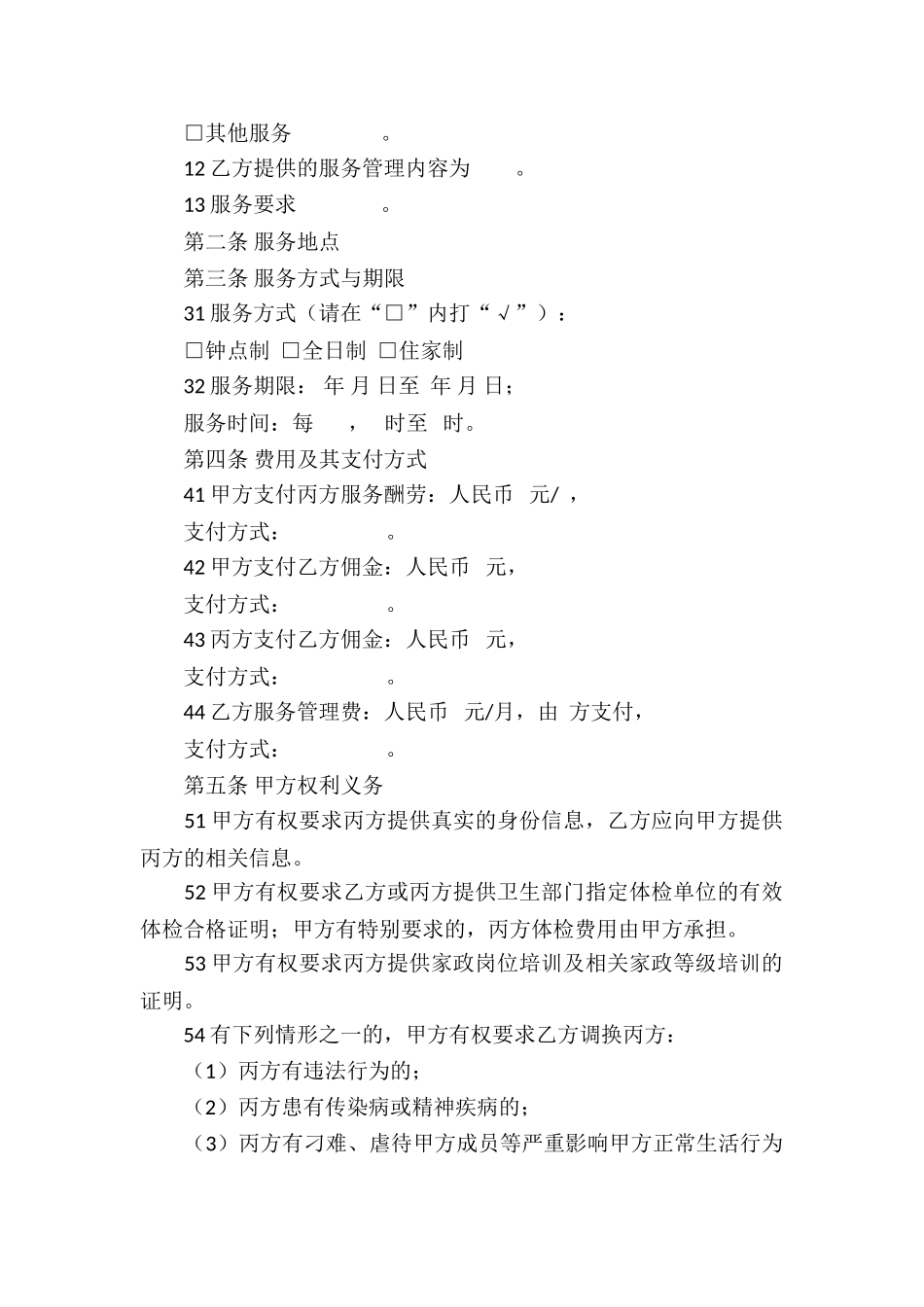 家政服务合同四篇_第2页