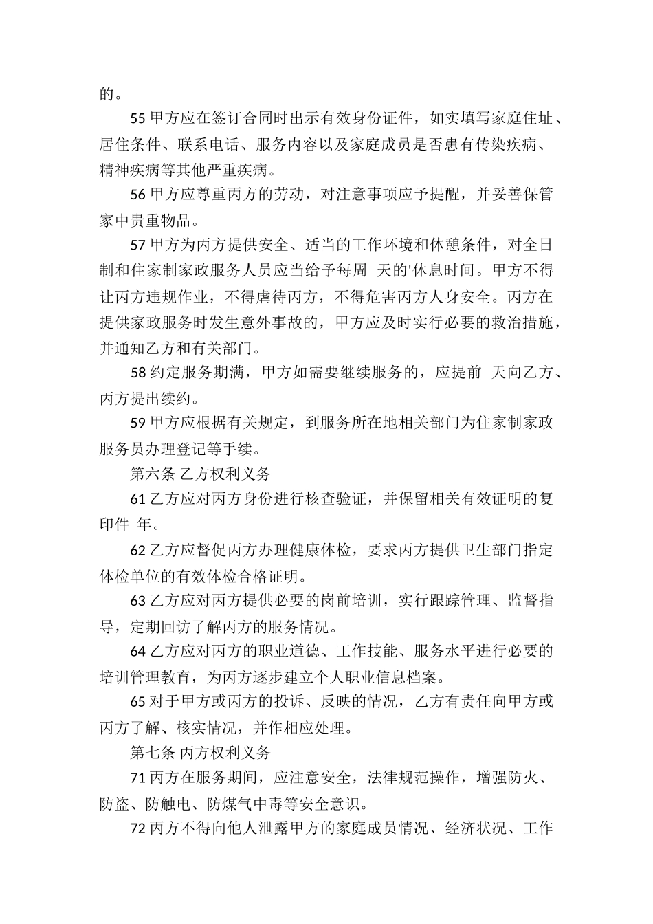 家政服务合同四篇_第3页