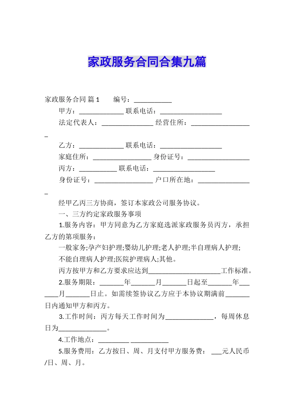 家政服务合同合集九篇_第1页
