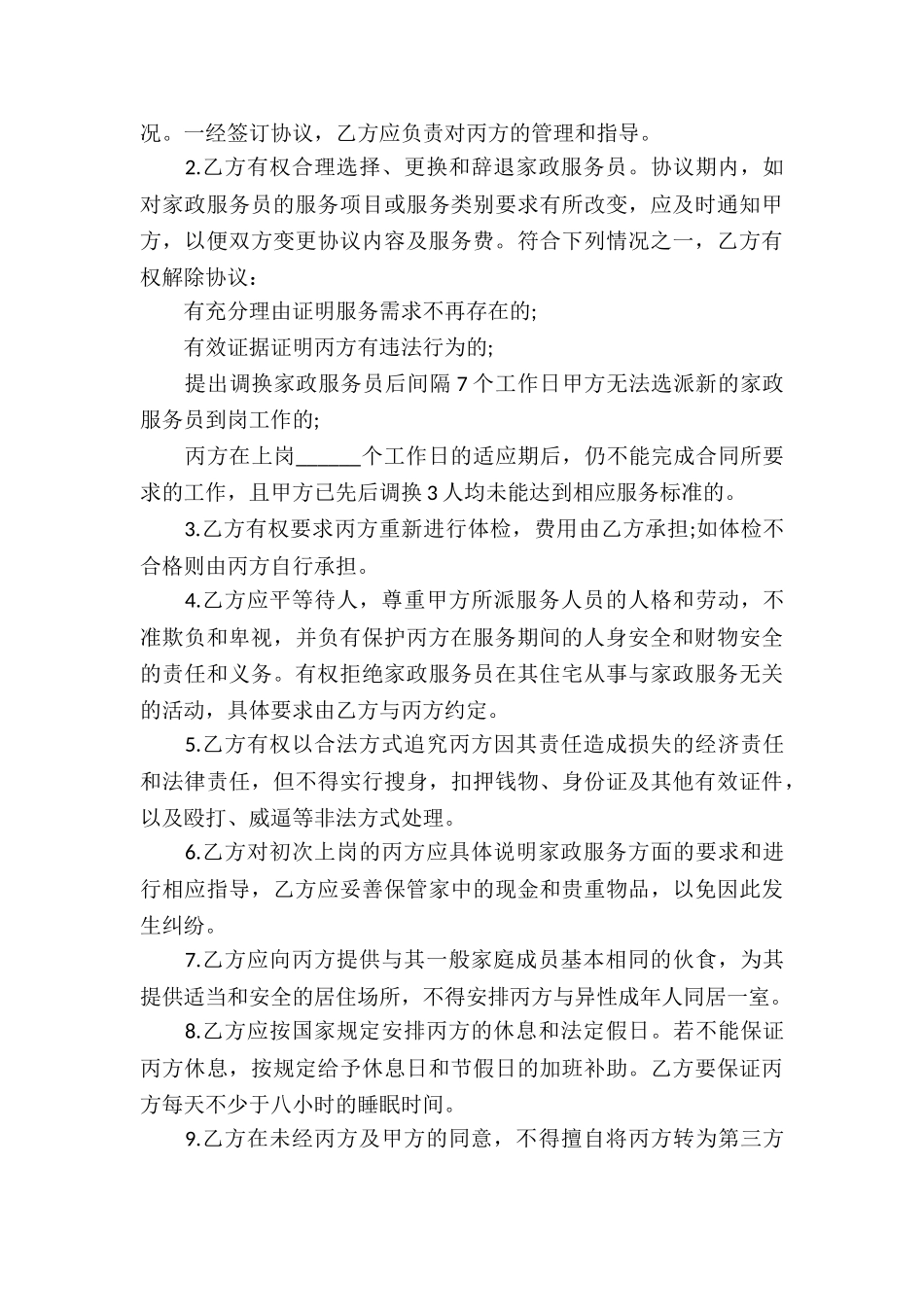 家政服务合同合集九篇_第3页