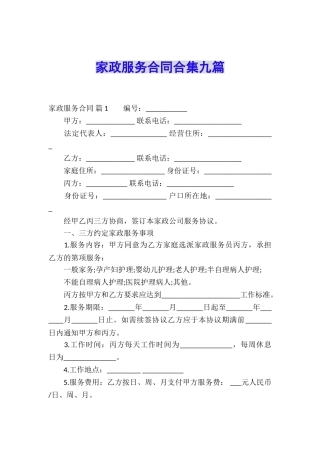 家政服务合同合集九篇