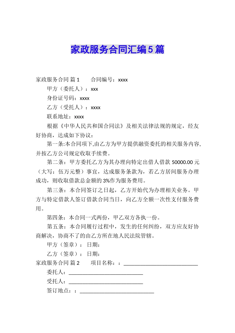 家政服务合同汇编5篇_第1页