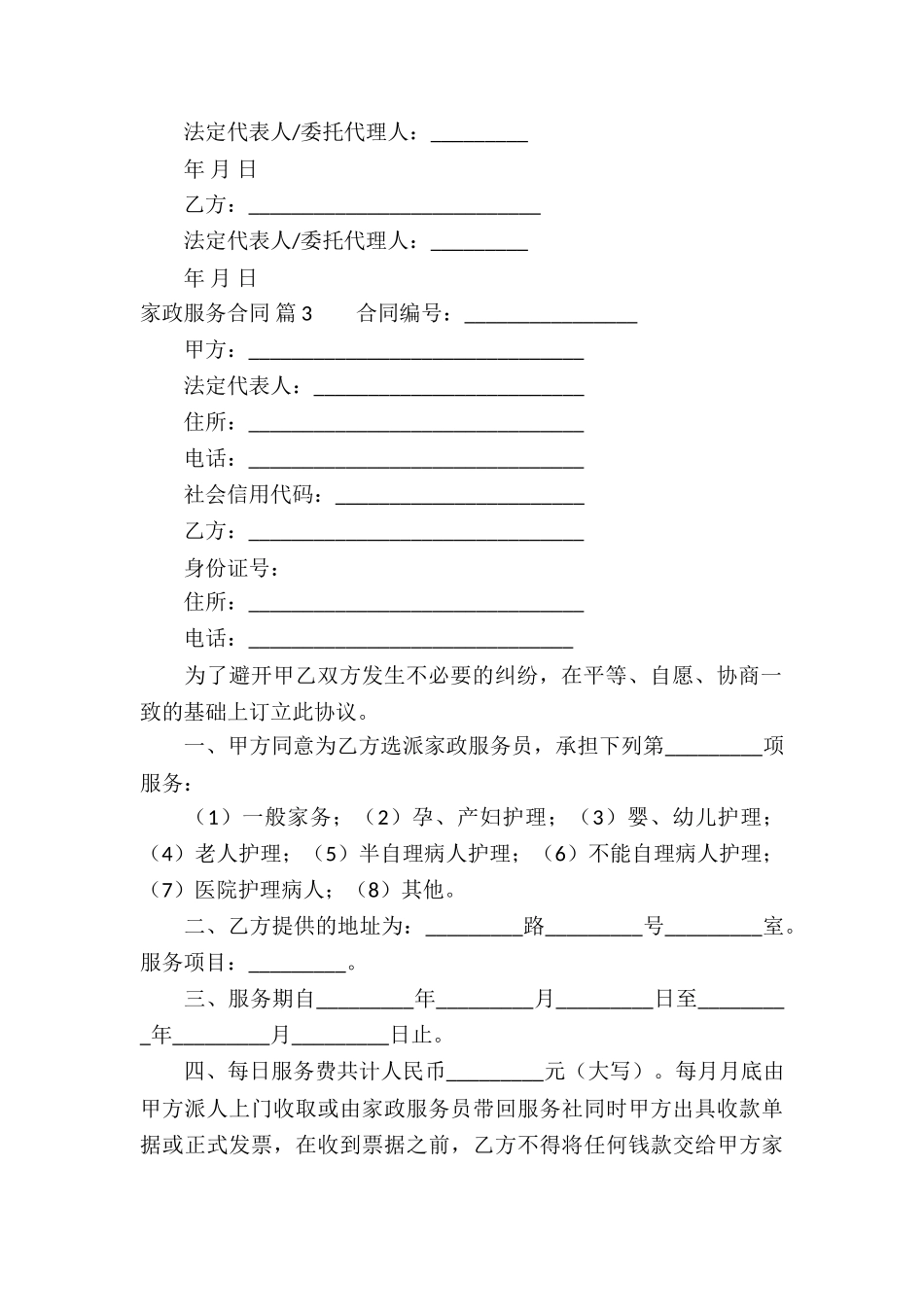 家政服务合同汇编5篇_第3页