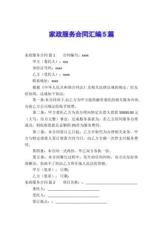 家政服务合同汇编5篇