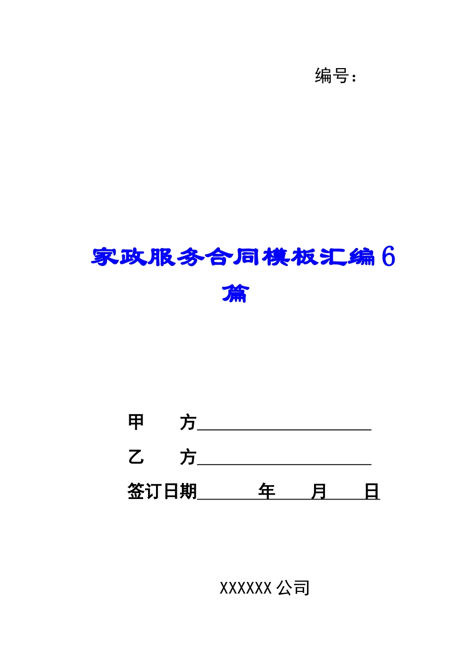 家政服务合同模板汇编6篇_第1页