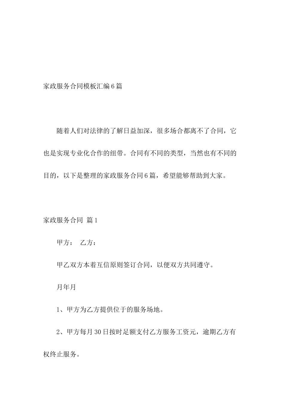 家政服务合同模板汇编6篇_第2页