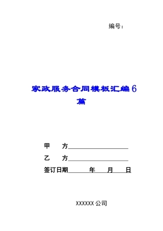 家政服务合同模板汇编6篇