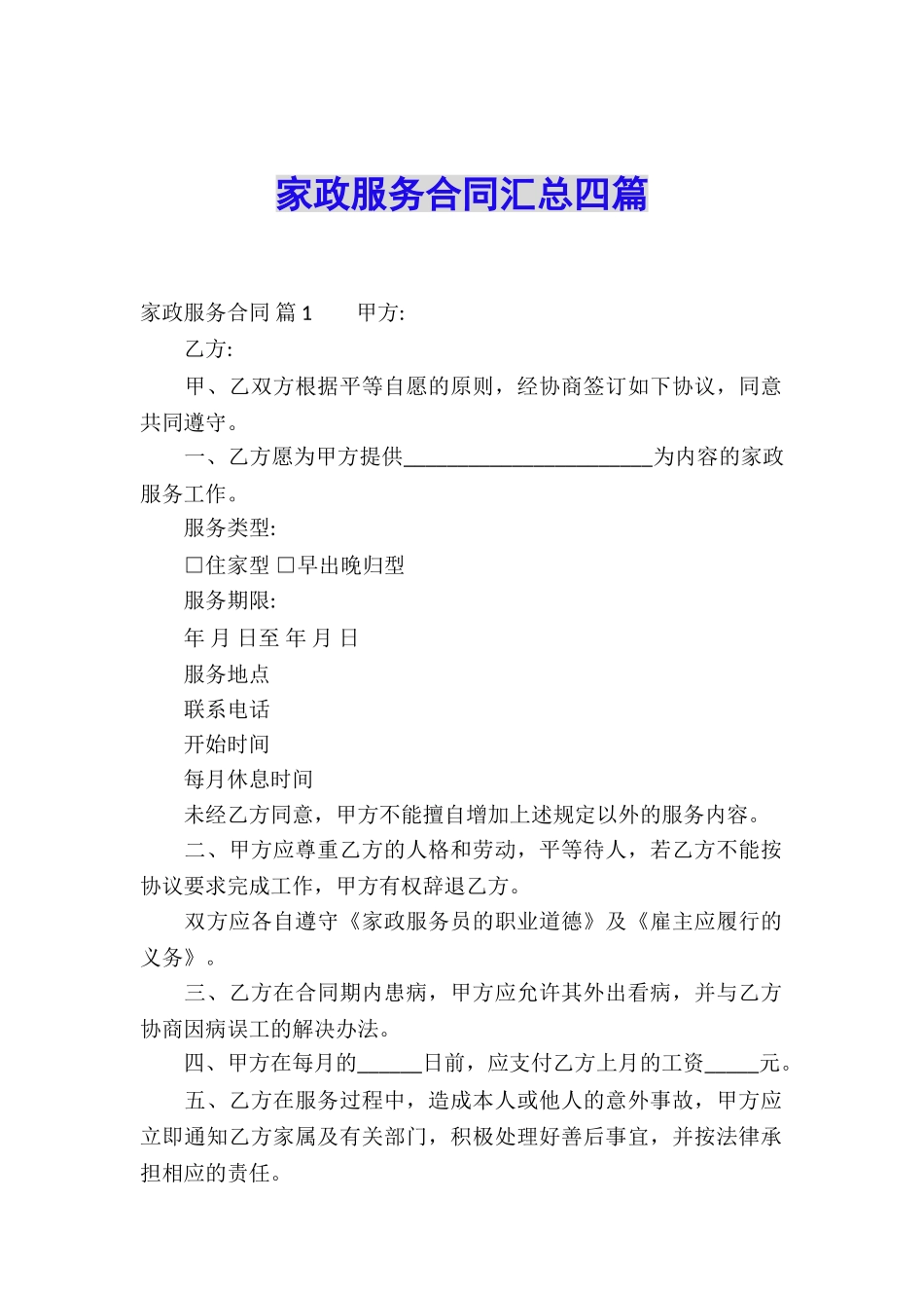 家政服务合同汇总四篇_第1页