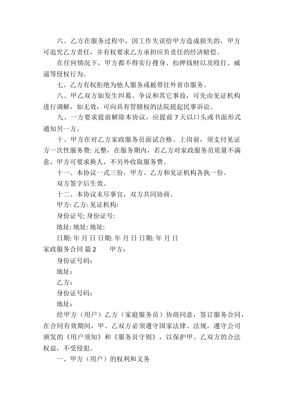 家政服务合同汇总四篇_第2页